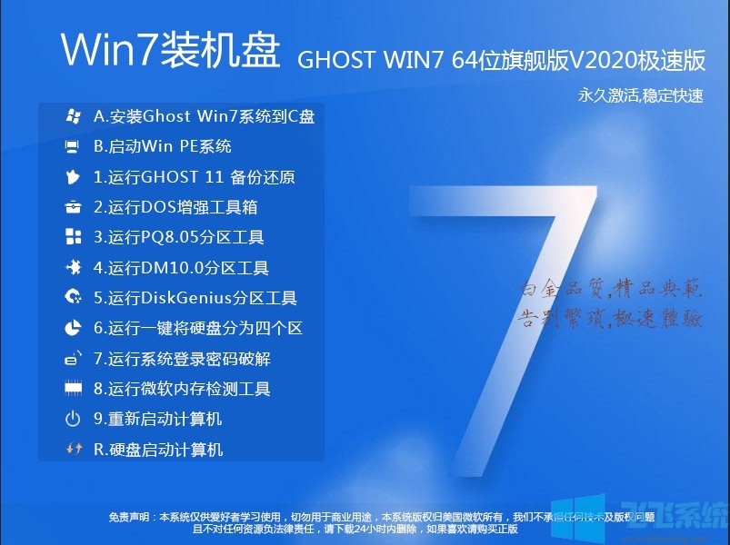 超好用的Win7系統盤|Win7 64位旗艦版電腦系統[新機型]V2020.12